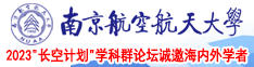 欧美大鸡巴干中国小美女视频南京航空航天大学2023“长空计划”学科群论坛诚邀海内外学者